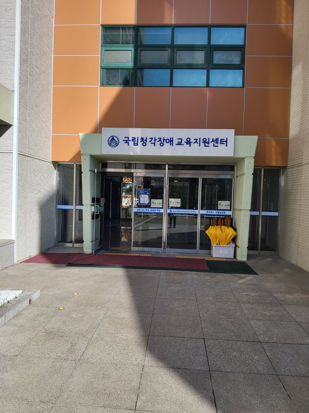 국립청각장애교육지원센터 전경